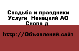 Свадьба и праздники Услуги. Ненецкий АО,Снопа д.